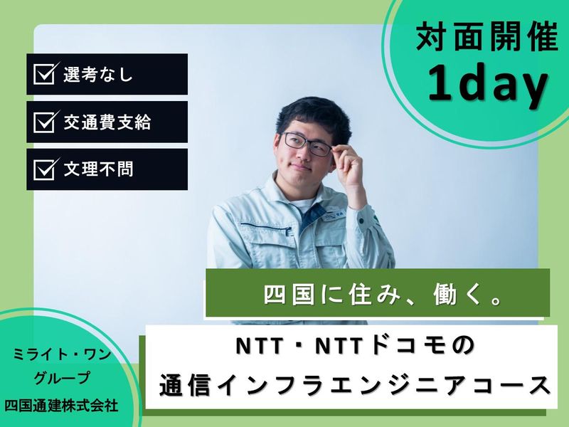 今治/1day NTT関連の通信インフラエンジニアコース