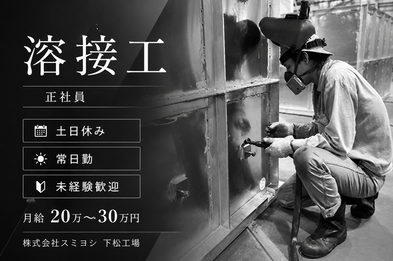 株式会社スミヨシの求人・転職情報