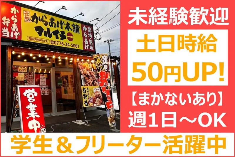 元祖からあげ本舗　マルイチ　福新町店のアルバイト・バイト求人情報