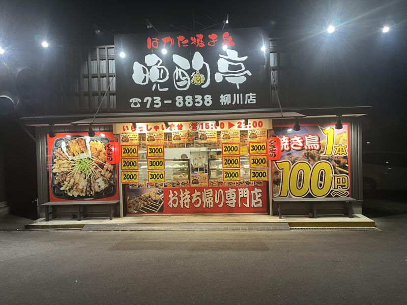 晩酌亭 柳川店のアルバイト・バイト求人情報-04