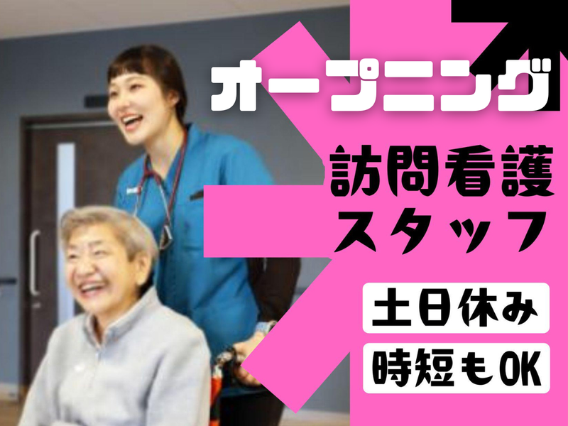 訪問看護ステーションひとてま　にしむらのアルバイト・バイト求人情報-05