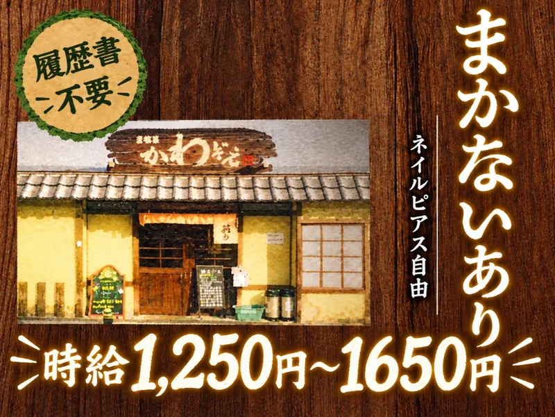 居酒屋かわぞえのアルバイト・バイト求人情報