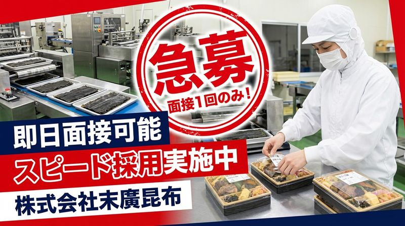 株式会社末廣昆布の求人・転職情報