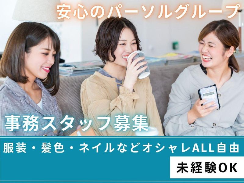 パーソルビジネスエキスパート株式会社/2025-062Aのアルバイト・バイト求人情報-31