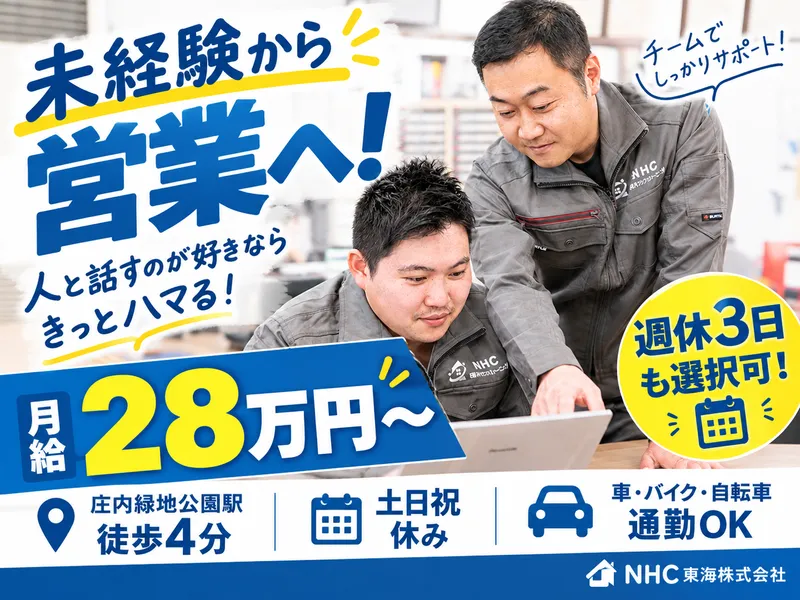 NHC東海株式会社の求人・転職情報