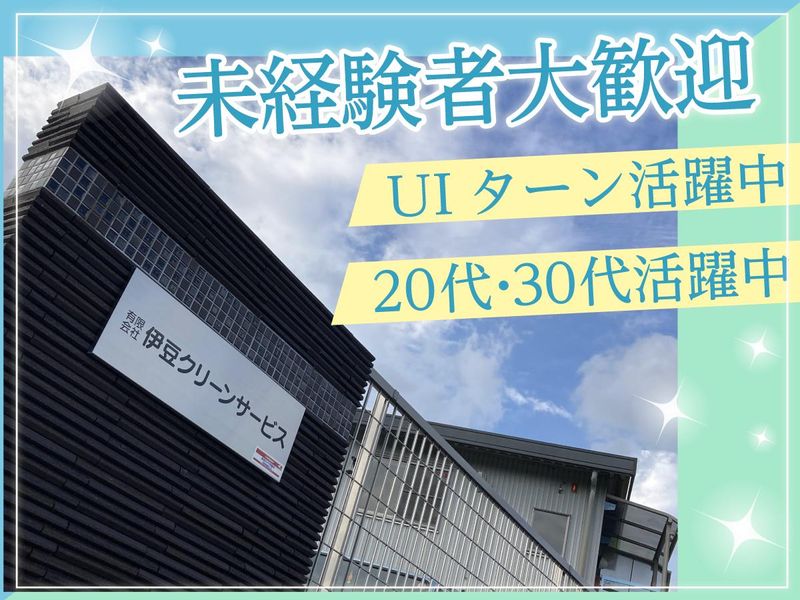 有限会社伊豆クリーンサービスの求人・転職情報