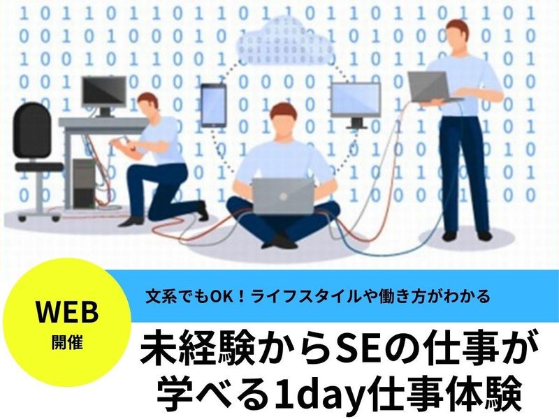 システムエンジニア体験