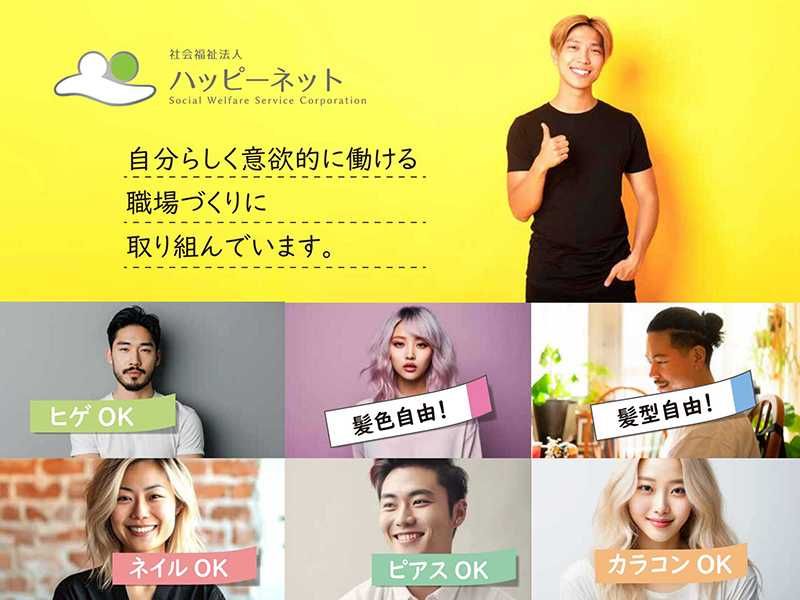 社会福祉法人ハッピーネットのアルバイト・バイト求人情報-04