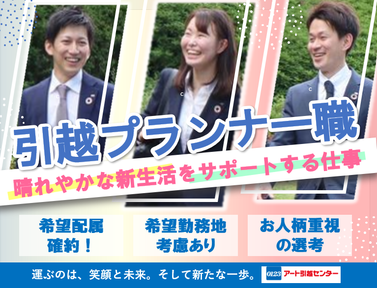 アート引越センター株式会社-0029の求人・転職情報