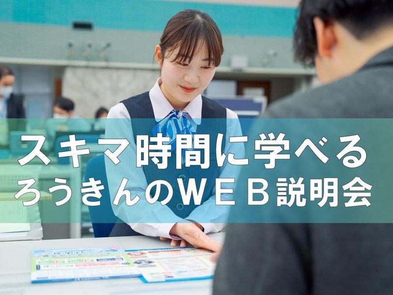【WEB60分】金融業界を知る　ろうきんの会社説明会
