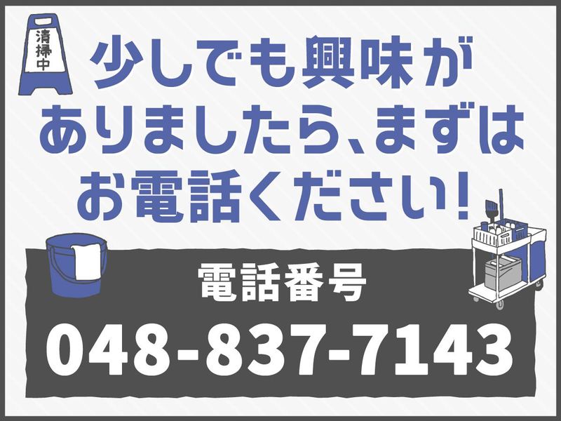 株式会社第一ビルメンテナンス埼玉支店　戸田市中町の求人情報