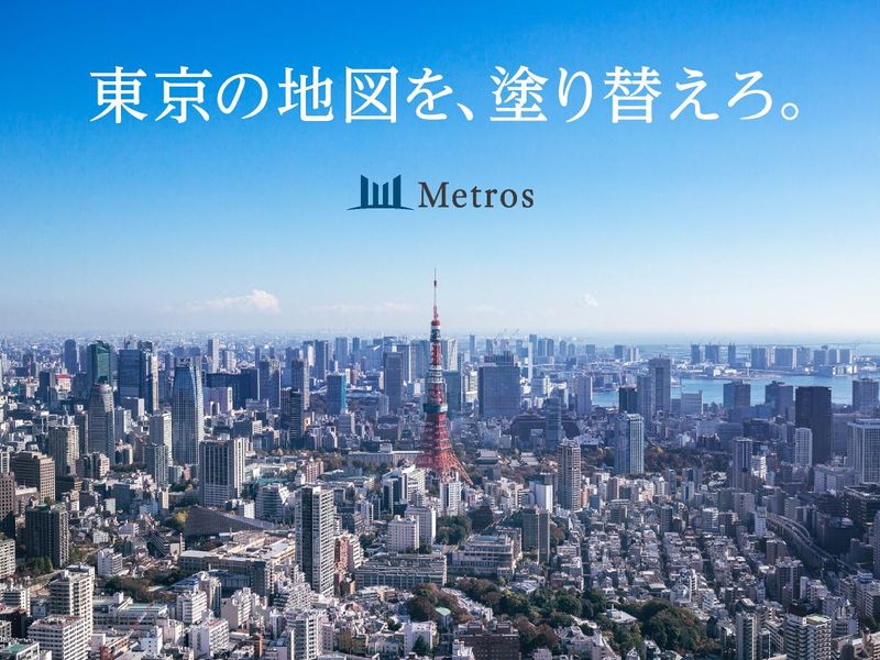 株式会社メトロス開発の求人・転職情報