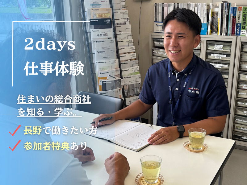 【参加特典】【長野】地元で働く!住宅商社2days 仕事体験