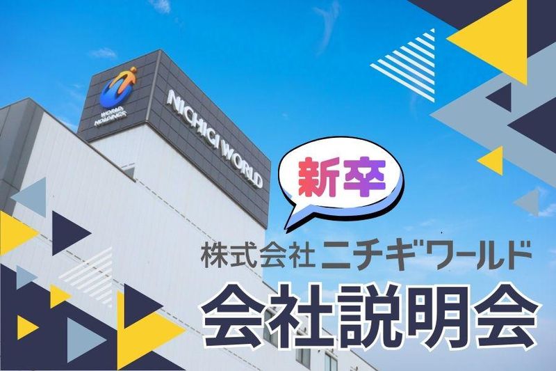株式会社ニチギワールド
