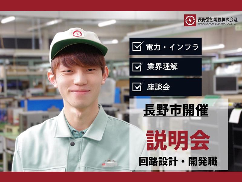 長野愛知電機株式会社