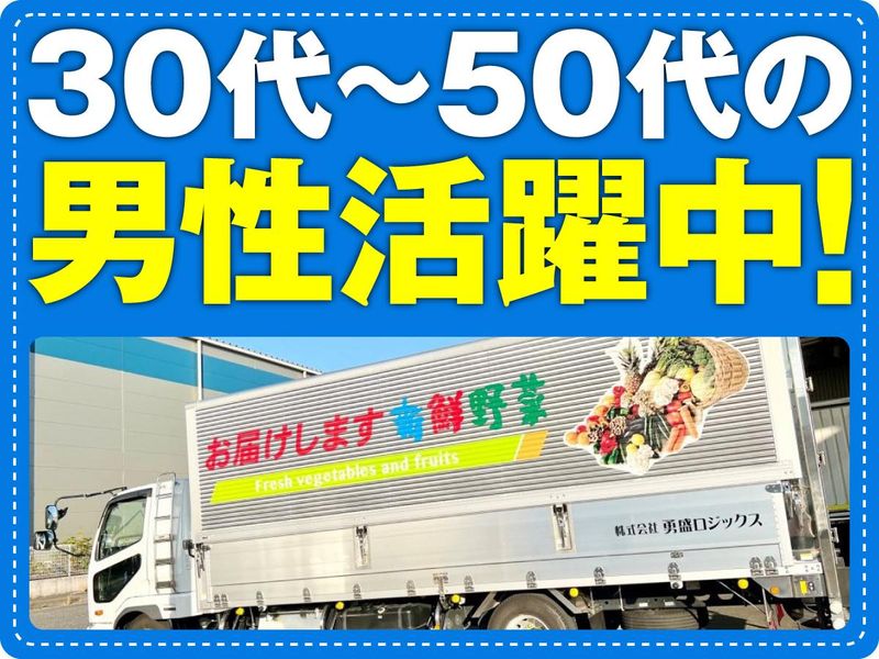 株式会社勇盛ロジックスの求人・転職情報