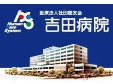 医療法人社団慶友会 吉田病院のアルバイト・バイト求人情報