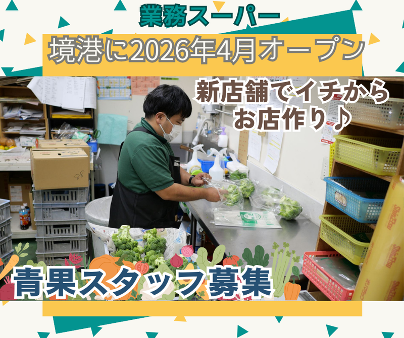 業務スーパー　新店舗(2026年4月オープン予定)の派遣求人情報