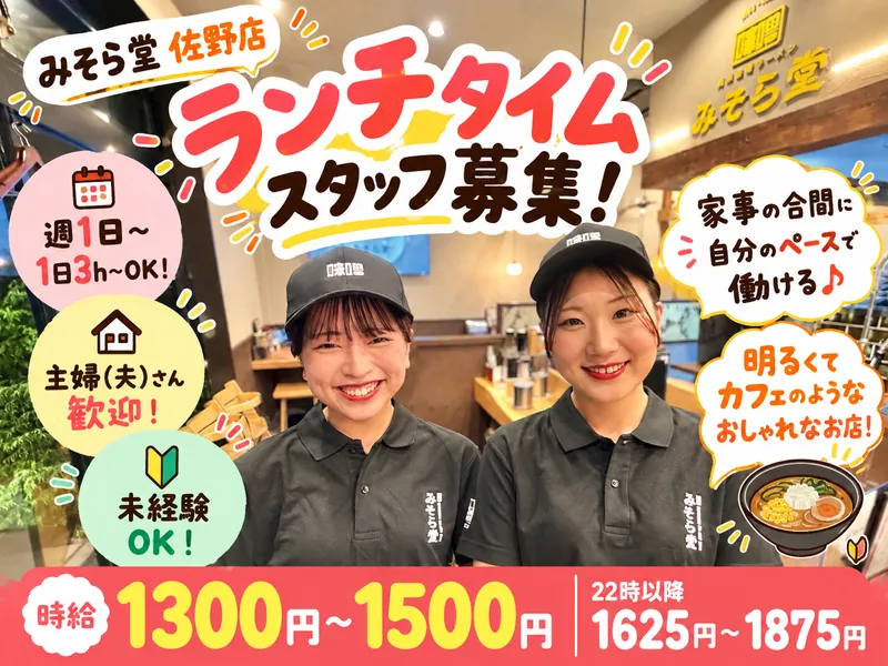 純米濃厚味噌ラーメン　みそら堂　佐野店のアルバイト・バイト求人情報-12