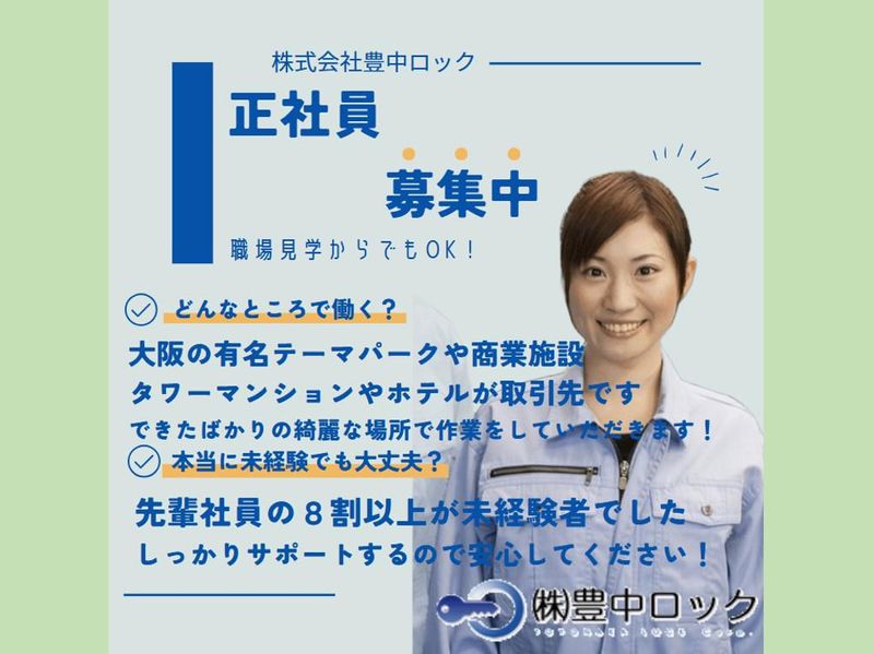 株式会社豊中ロックの求人・転職情報