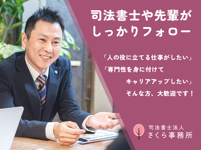 司法書士法人さくら事務所の求人・転職情報