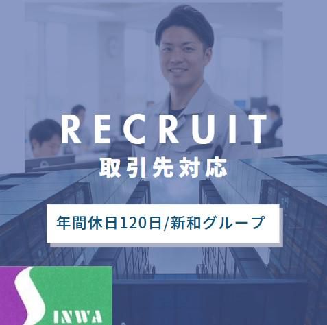 株式会社新和技建の求人・転職情報