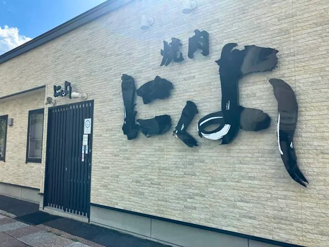 株式会社にくよしのアルバイト・バイト求人情報