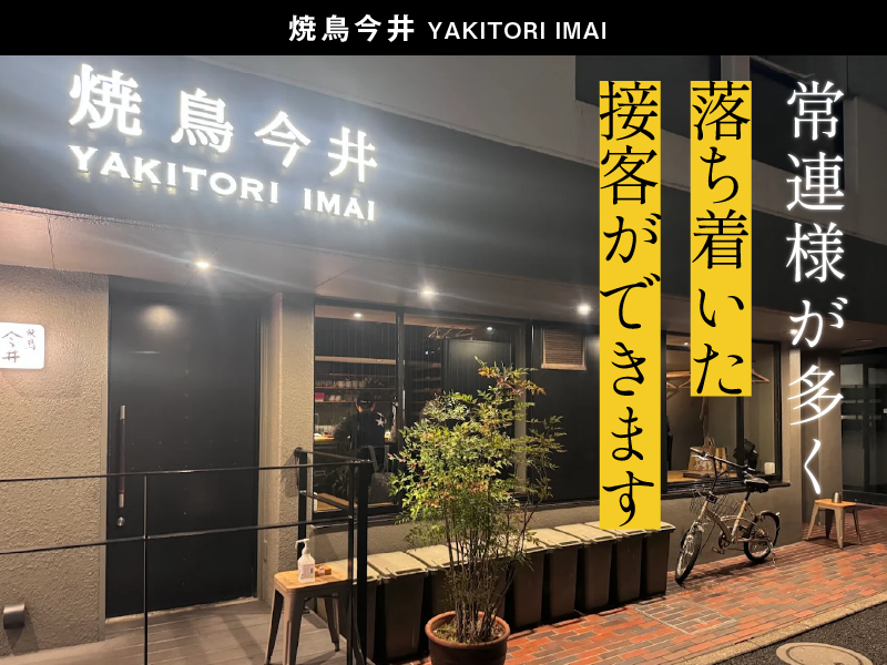 焼鳥今井のアルバイト・バイト求人情報-03