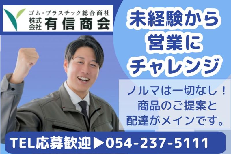 株式会社有信商会の求人・転職情報