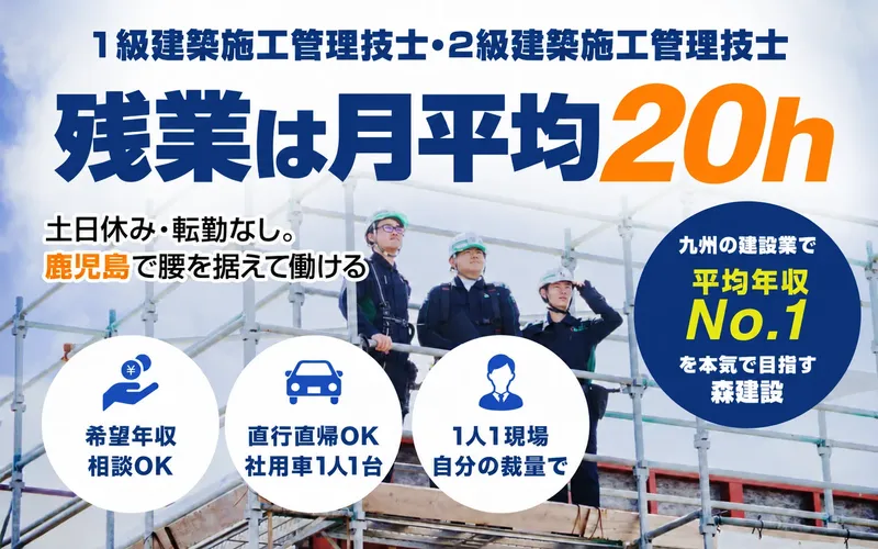 株式会社森建設の求人・転職情報