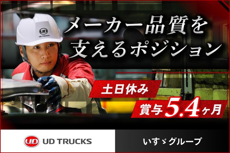 ＵＤトラックス株式会社の求人・転職情報