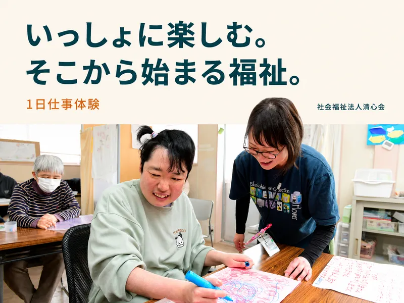 障がい者施設で活動支援を体験<1日仕事体験/福祉業界>28卒