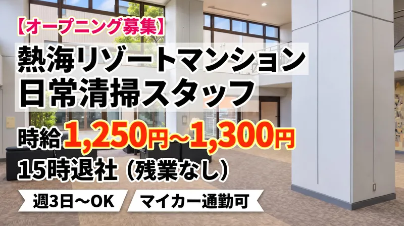 熱海市熱海字向山(弊社請負先)のアルバイト・バイト求人情報