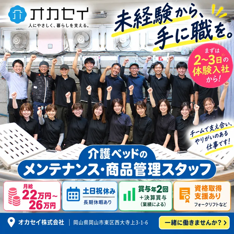 オカセイ株式会社の求人・転職情報
