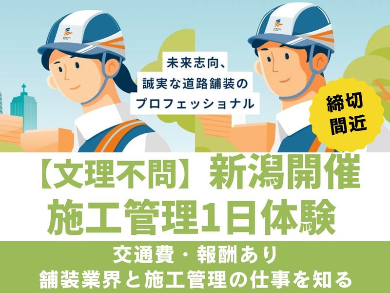 28卒|新潟・交通費支給|1~3Day・舗装業界の施工管理職