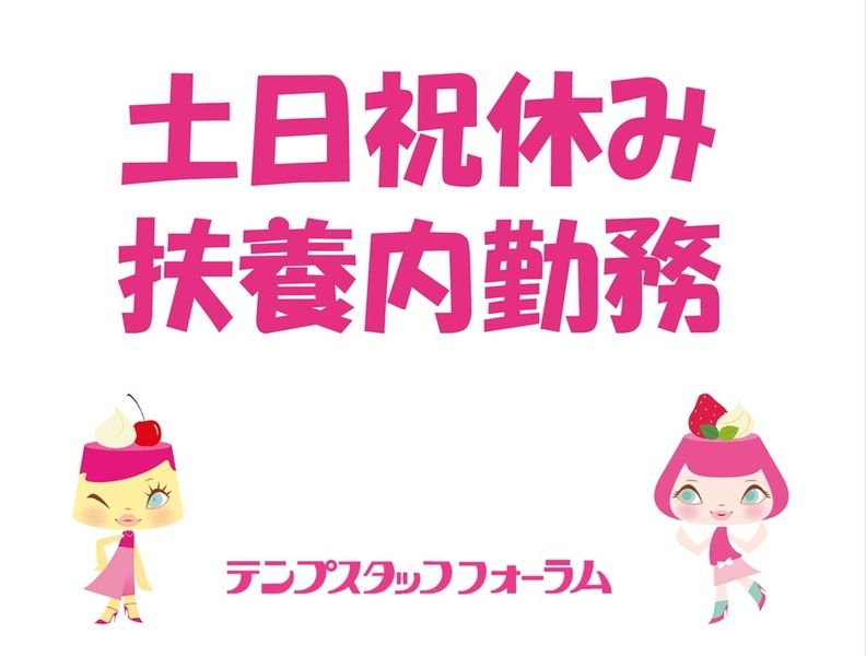 テンプスタッフフォーラム株式会社の派遣求人情報