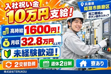 株式会社TERUKOUのアルバイト・バイト求人情報