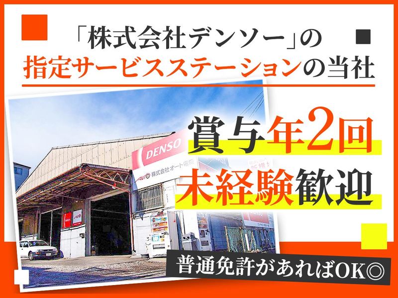 株式会社オート電機の求人・転職情報