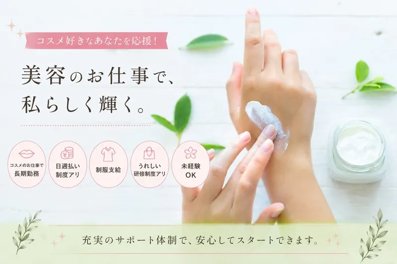 ファッション人材リンク株式会社のアルバイト・バイト求人情報