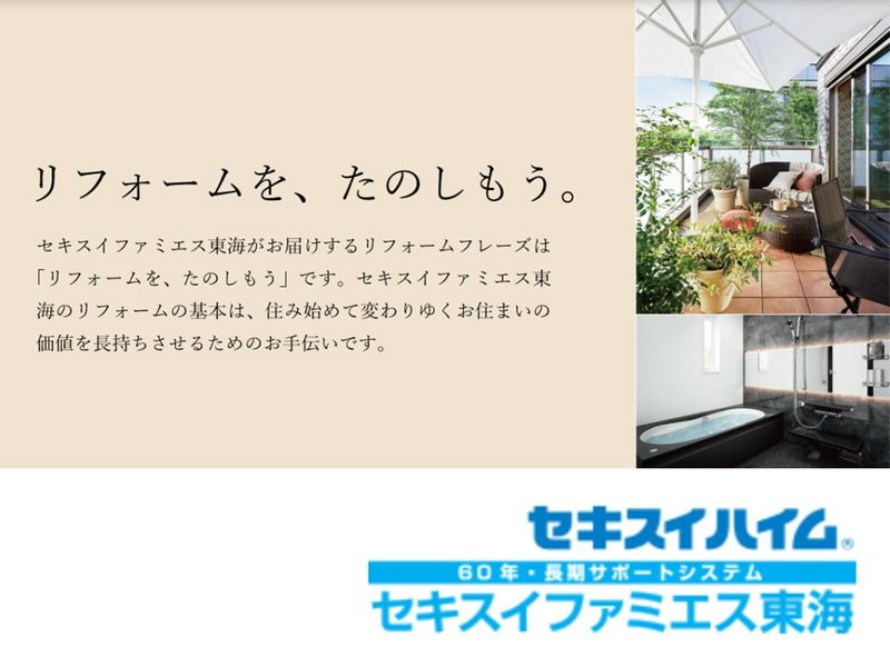 セキスイファミエス東海株式会社