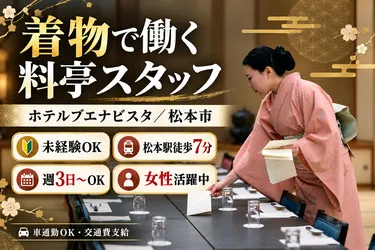 アルピコホテルズ株式会社のアルバイト・バイト求人情報