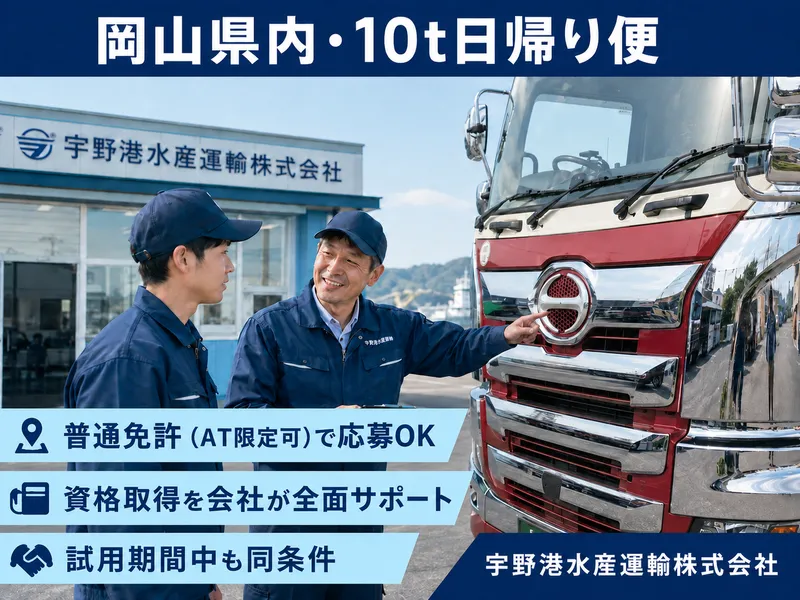 宇野港水産運輸株式会社の求人・転職情報