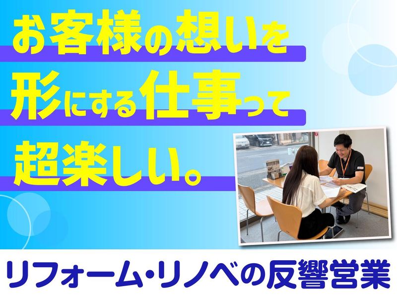 山商リフォームサービス株式会社の求人・転職情報