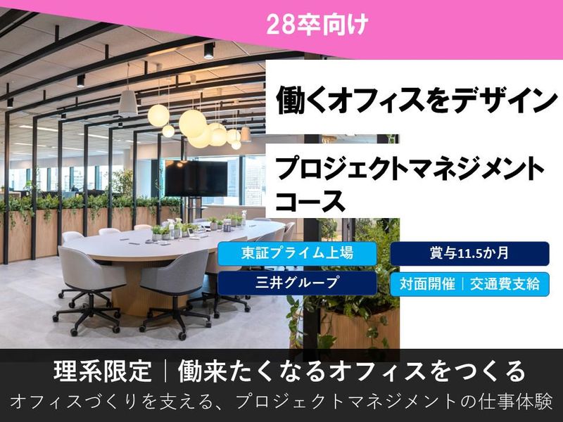【28卒/理系】働くオフィスをデザイン/ファシリティ