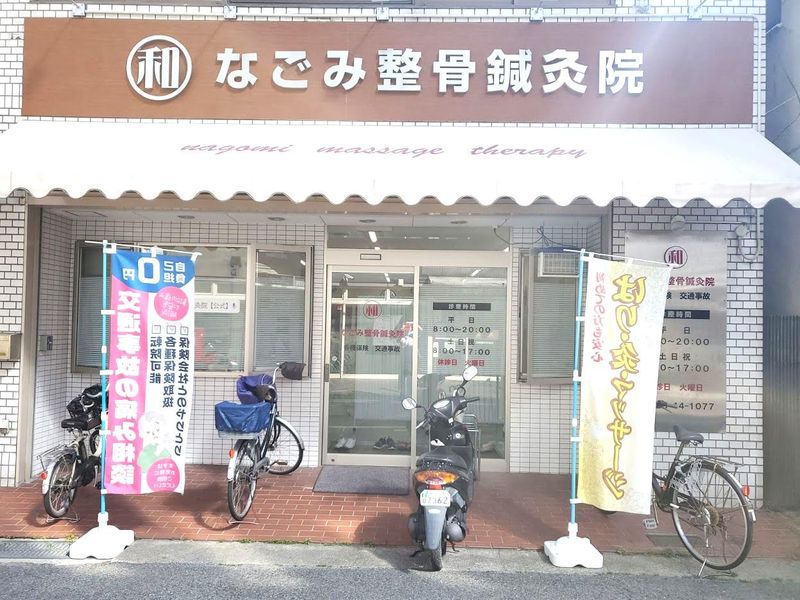 なごみ整骨鍼灸院のアルバイト・バイト求人情報-02
