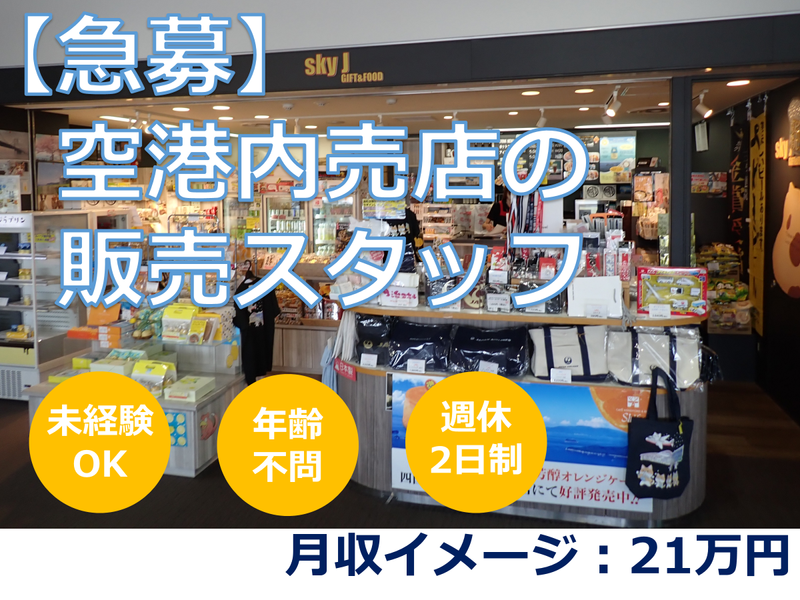 四国航空株式会社の求人・転職情報