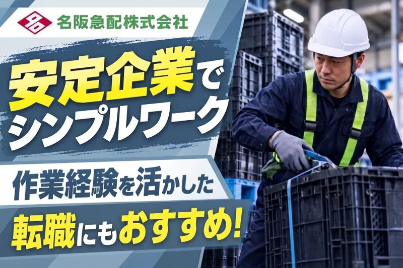 名阪急配株式会社のアルバイト・バイト求人情報