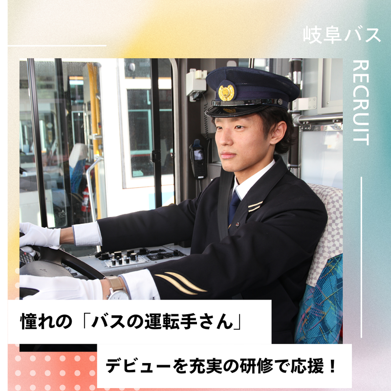 岐阜乗合自動車株式会社の求人・転職情報