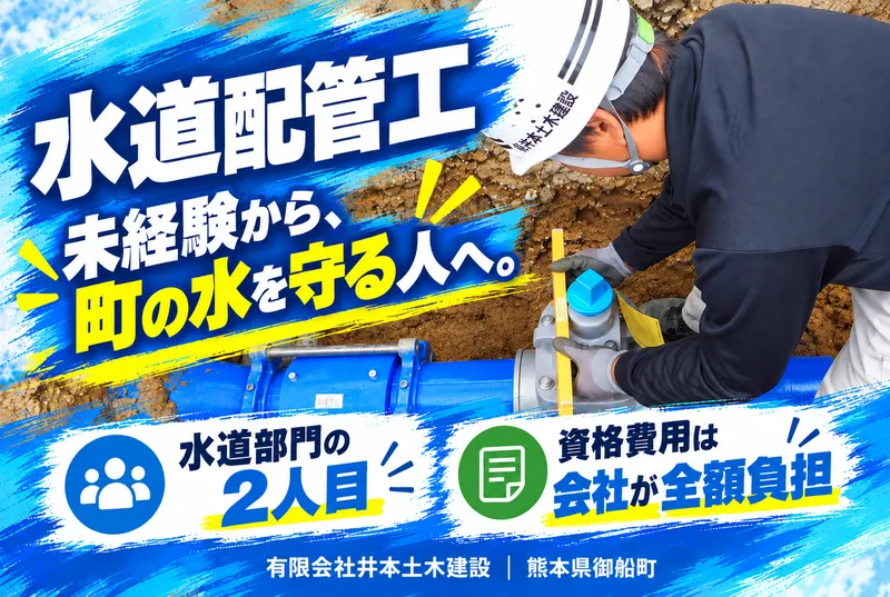 有限会社井本土木建設の求人・転職情報