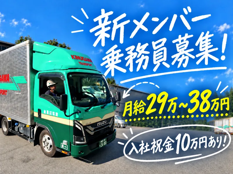 株式会社鬼怒川運輸の求人・転職情報